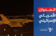 العدوان الصهيوأمريكي على محافظة الحديدة: الجرم والجريمة والانتهاك السافر لمبادئ القانون الدولي