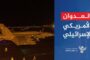 العدوان الصهيوأمريكي على محافظة الحديدة: الجرم والجريمة والانتهاك السافر لمبادئ القانون الدولي