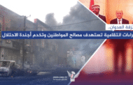 مرتزقة العدوان.. إجراءات انتقامية تستهدف مصالح المواطنين وتخدم أجندة الاحتلال