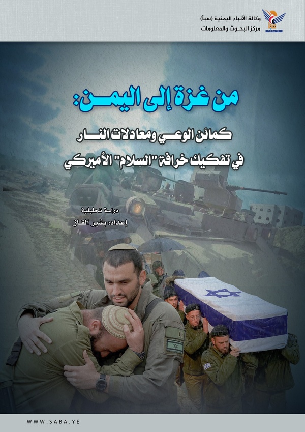 من غزة إلى اليمن: كمائن الوعي ومعادلات النار في تفكيك خرافة 