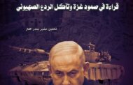 خطة الاجتياح الكامل بين الخطاب والفشل.. قراءة في صمود غزة وتآكل الردع الصهيوني