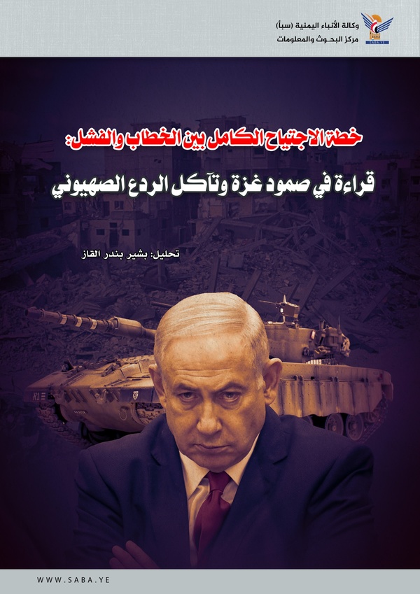 خطة الاجتياح الكامل بين الخطاب والفشل.. قراءة في صمود غزة وتآكل الردع الصهيوني