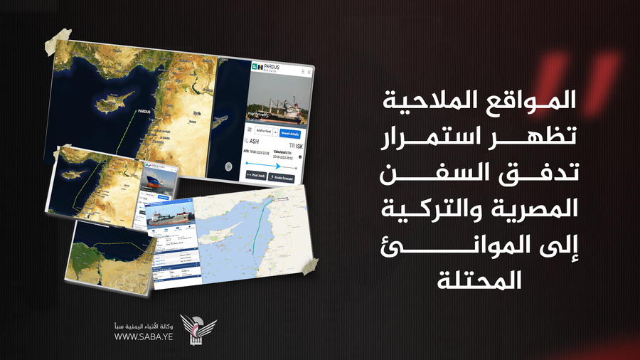 المواقع الملاحية تظهر استمرار تدفق السفن المصرية والتركية إلى الموانئ المحتلة