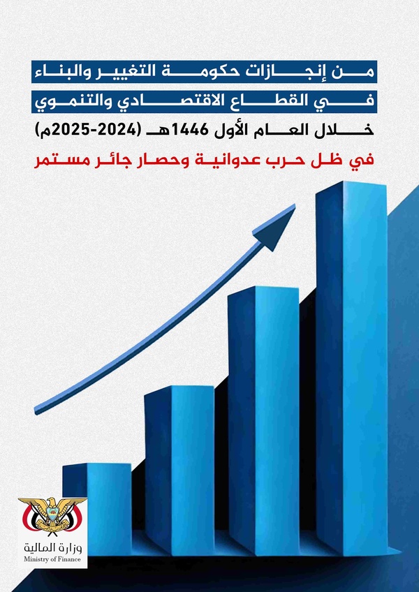 حكومة التغيير والبناء تحقق إنجازات اقتصادية وتنموية في عامها الأول