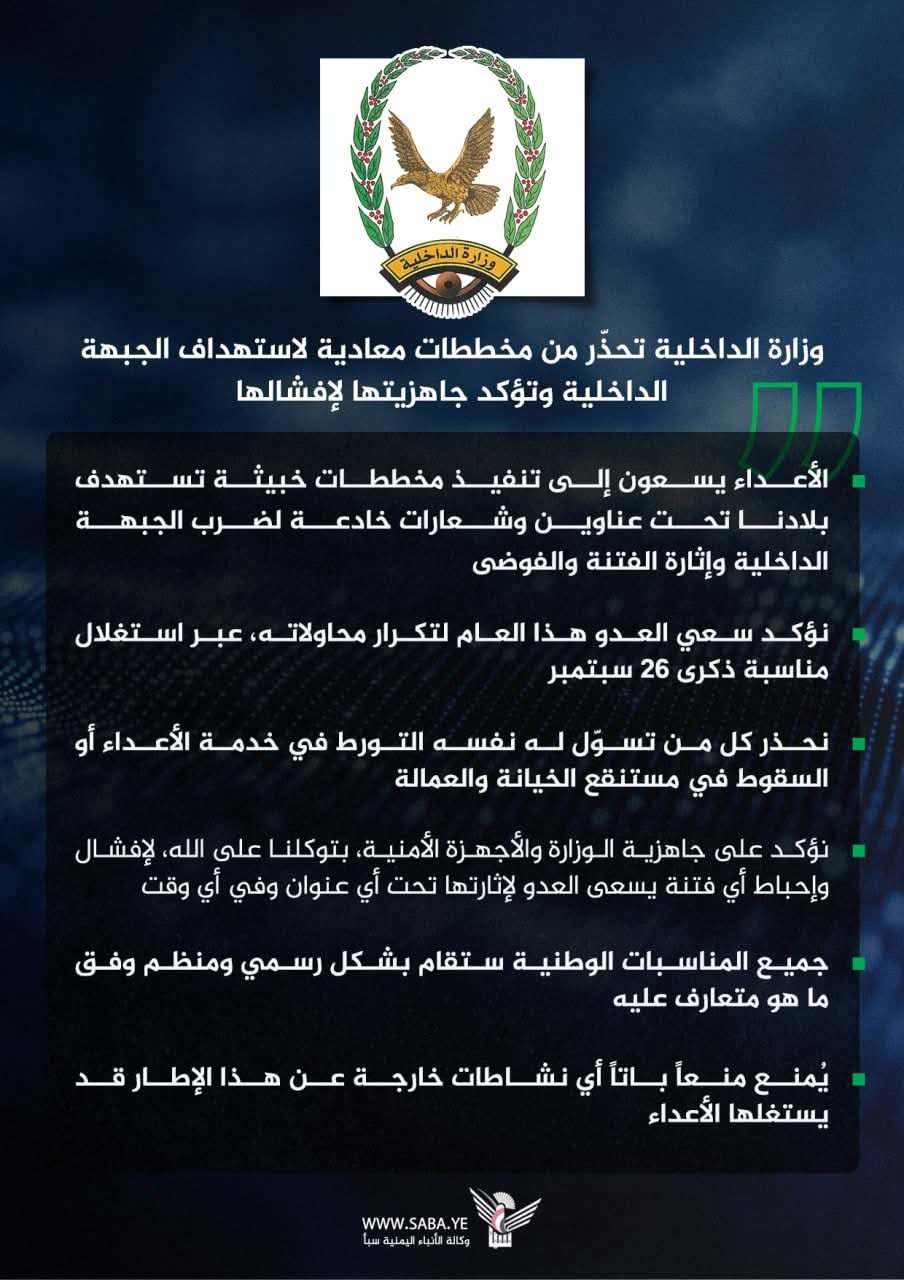 وزارة الداخلية تحذّر من مخططات معادية لاستهداف الجبهة الداخلية وتؤكد جاهزيتها لإفشالها