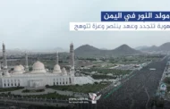 مولد النور في اليمن .. هوية تتجدّد وعهد ينتصر وعزة تتوهج