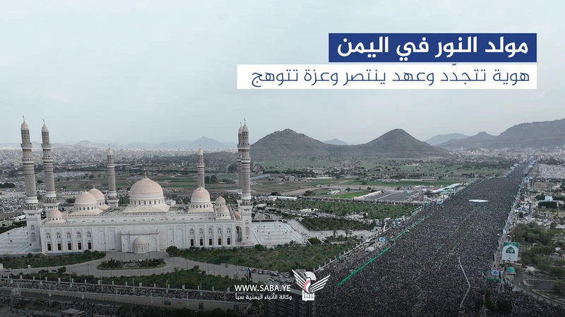 مولد النور في اليمن .. هوية تتجدّد وعهد ينتصر وعزة تتوهج