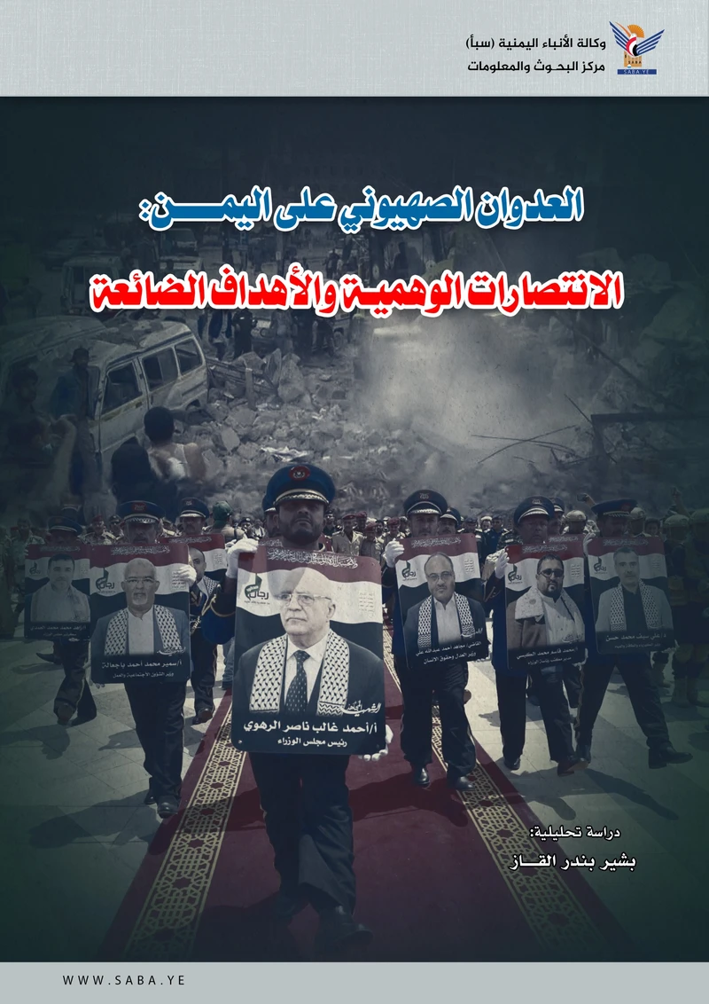 العدوان الصهيوني على اليمن: الانتصارات الوهمية والأهداف الضائعة