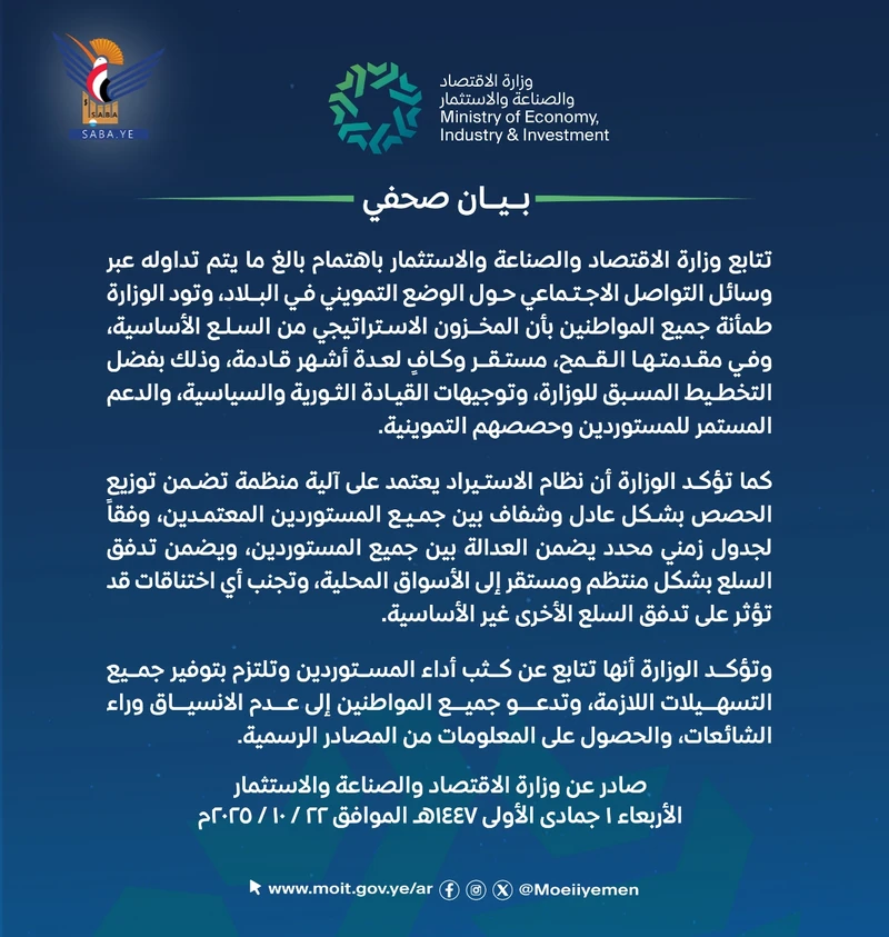 وزارة الاقتصاد والصناعة تطمئن المواطنين باستقرار الوضع التمويني