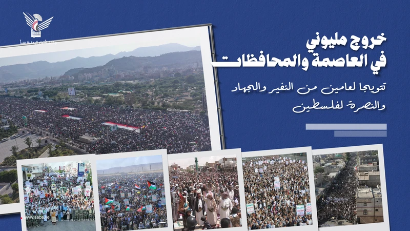 خروج ملاييني في العاصمة والمحافظات تتويجا لعامين من النفير والجهاد والنصرة لفلسطين