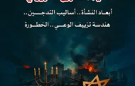 ماهيّة المشروع الصهيوني: أبعاد النشأة.. أساليب التدجين.. هندسة تزييف الوعي.. الخطورة