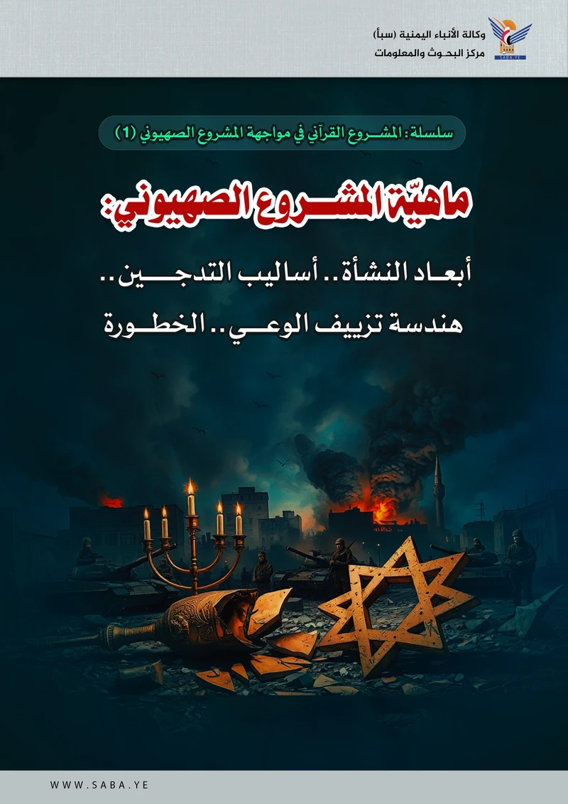 ماهيّة المشروع الصهيوني: أبعاد النشأة.. أساليب التدجين.. هندسة تزييف الوعي.. الخطورة