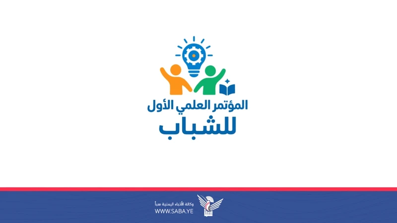 المؤتمر العلمي الأول للشباب بالحديدة.. مساحة للحوار حول الهوية الإيمانية والتنمية