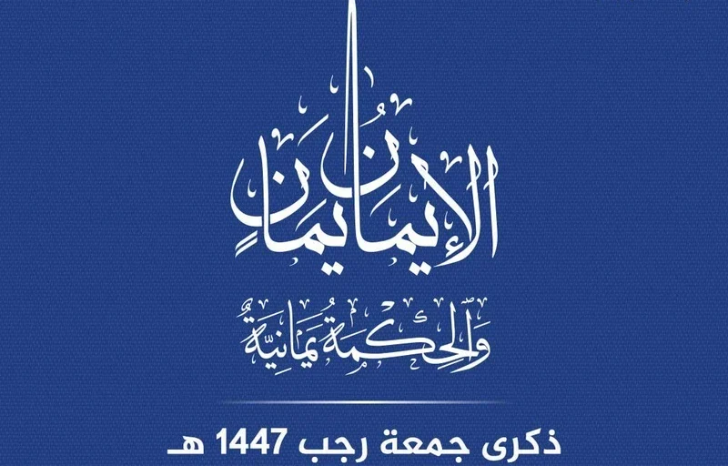 الاحتفال بعيد جمعة رجب شاهد على تمسك اليمنيين بهويتهم الإيمانية واعتزازهم بالانتماء للإسلام