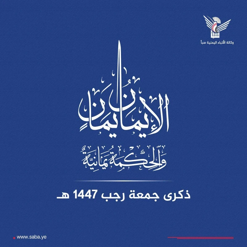 عيد جمعة رجب في اليمن.. محطة تاريخية لتأصيل الهوية الإيمانية