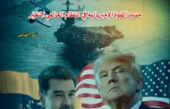 العدوان الأمريكي على فنزويلا: حدود القوة الإمبريالية في النظام العالمي المتغيّر