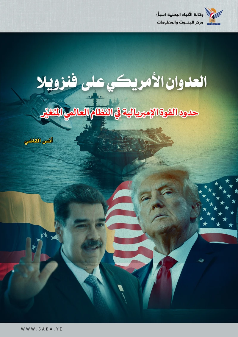 العدوان الأمريكي على فنزويلا: حدود القوة الإمبريالية في النظام العالمي المتغيّر