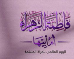 الزهراء عليها السلام.. نموذج فريد وقدوة للمرأة المسلمة