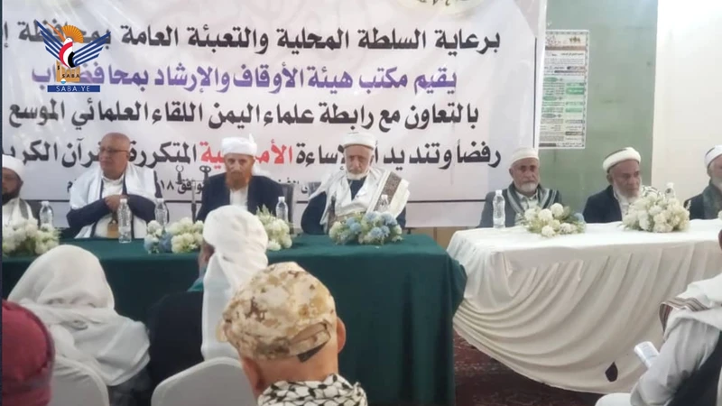 لقاء علمائي في إب يُدّين الإساءة الأمريكية المتكررة للقرآن الكريم