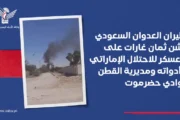 طيران العدوان السعودي يشن سلسلة غارات على معسكر للاحتلال الإماراتي ومواقع مدنية وعسكرية بحضرموت
