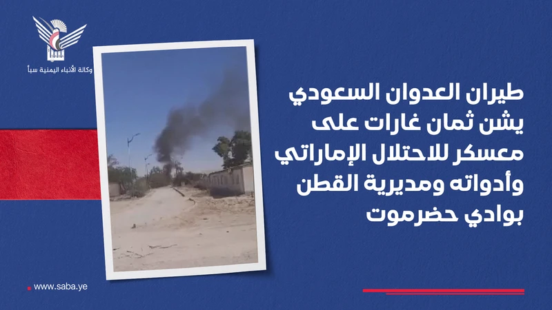 طيران العدوان السعودي يشن سلسلة غارات على معسكر للاحتلال الإماراتي ومواقع مدنية وعسكرية بحضرموت