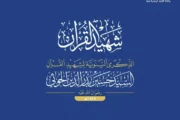 المشروع القرآني للشهيد القائد.. رؤية نهضوية لمواجهة الاستكبار ونصرة قضايا الأمة