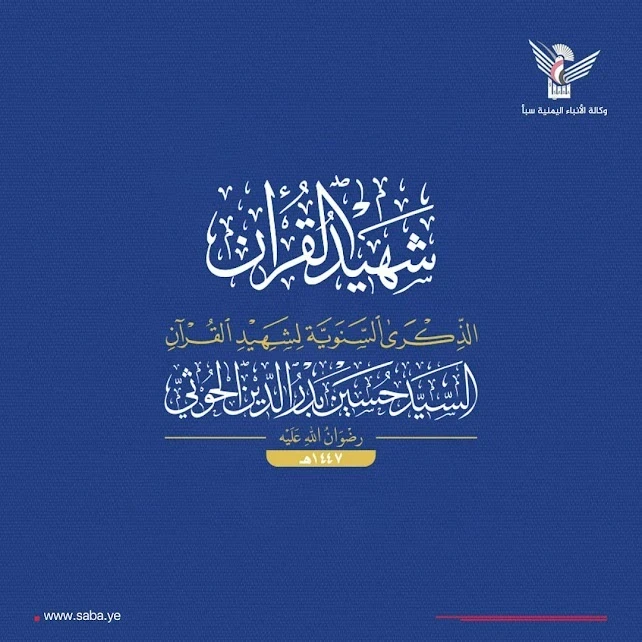 المشروع القرآني للشهيد القائد.. رؤية نهضوية لمواجهة الاستكبار ونصرة قضايا الأمة