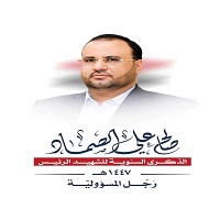 شعار الذكرى السنوية للشهيد الرئيس الصماد 1447هـ شعار الذكرى السنوية للشهيد الرئيس الصماد 1447هـ