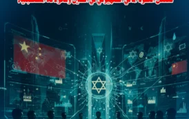 قراءة إسلامية في مسارات الهندسة الخفية: تغلغل النفوذ المالي الصهيوني في الصين وتحولاته المستقبلية