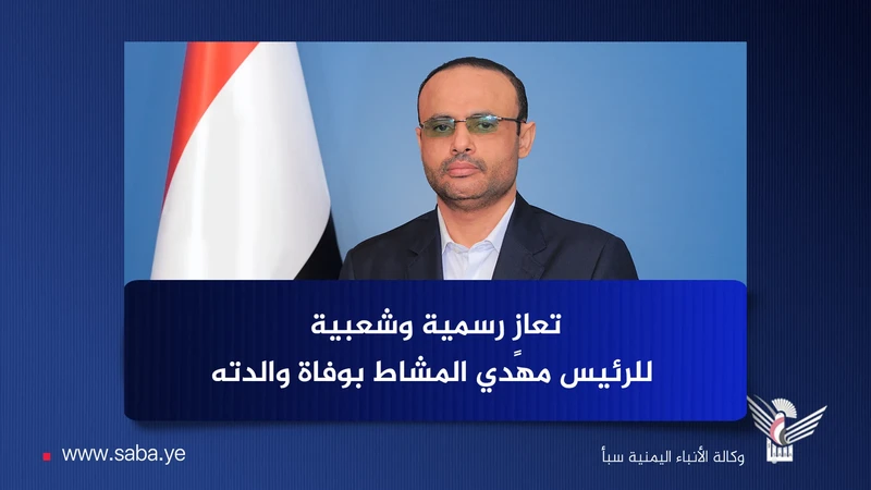 قائد المنطقة العسكرية الرابعة يعزّي الرئيس المشاط في وفاة والدته