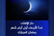 عاجل.. دار الإفتاء: غدا الأربعاء أول أيام شهر رمضان المبارك