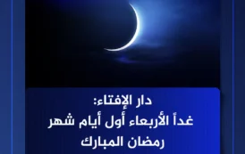 عاجل.. دار الإفتاء: غدا الأربعاء أول أيام شهر رمضان المبارك