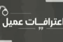 أمن المقاومة في غزة يكشف اعترافات عميل استغل العدو الإسرائيلي نشاطه الاجرامي لتجنيده