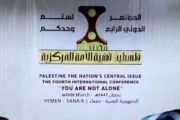 المؤتمر الدولي الرابع لفلسطين يؤكد محورية القضية للأمة ويرسخ موقف اليمن المساند لها