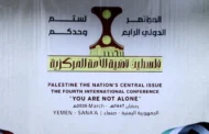 المؤتمر الدولي الرابع لفلسطين يؤكد محورية القضية للأمة ويرسخ موقف اليمن المساند لها