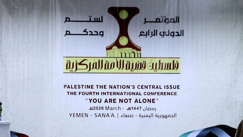 المؤتمر الدولي الرابع لفلسطين يؤكد محورية القضية للأمة ويرسخ موقف اليمن المساند لها