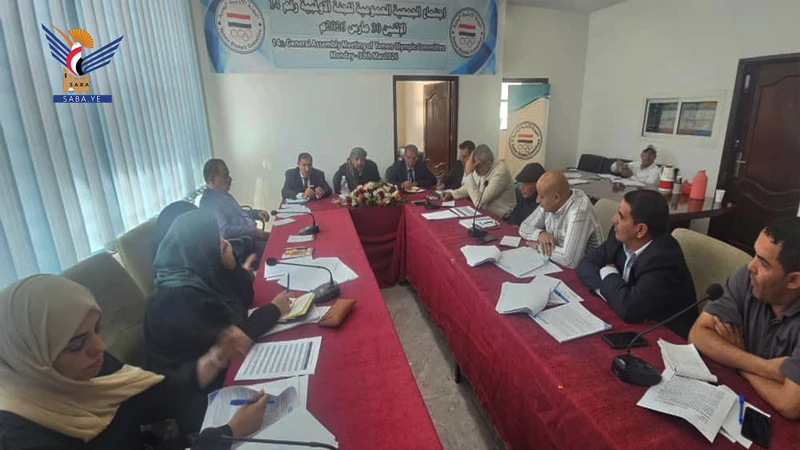 عمومية اللجنة الأولمبية تُقرُّ التقرير العام والحساب الختامي للعام الماضي وخطة وموازنة العام الجاري