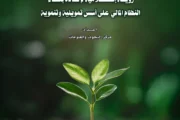 من الضريبة إلى الإنتاج: رؤية إسلامية لإعادة بناء النظام المالي على أسس تمويلية وتنموية