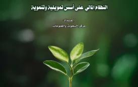 من الضريبة إلى الإنتاج: رؤية إسلامية لإعادة بناء النظام المالي على أسس تمويلية وتنموية