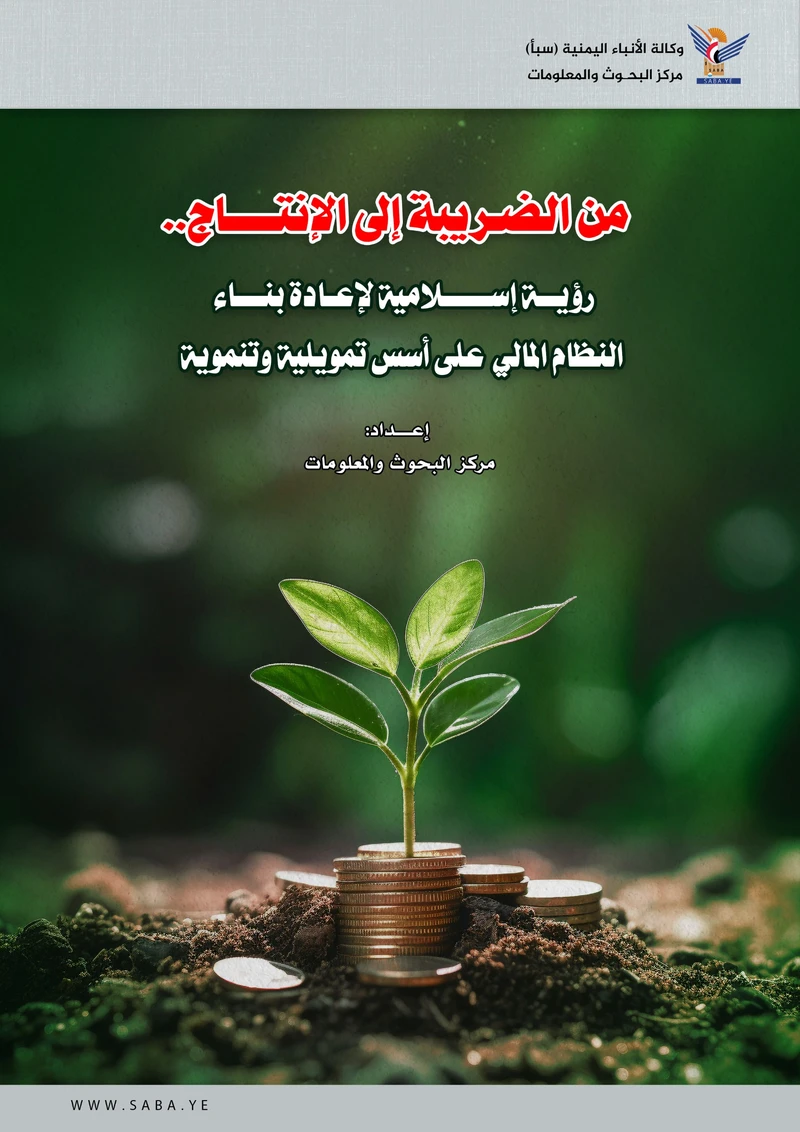 من الضريبة إلى الإنتاج: رؤية إسلامية لإعادة بناء النظام المالي على أسس تمويلية وتنموية