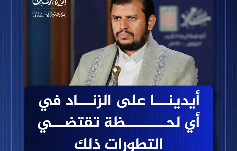 قائد الثورة: أيادينا على الزناد فيما يتعلق بالتصعيد والتحرك العسكري في أي لحظة تقتضي التطورات ذلك