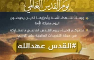 مساء اليوم.. انطلاق حملة تغريدات لإحياء يوم القدس العالمي