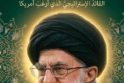 الإمام علي الخامنئي.. القائد الإستراتيجي الذي أرعبَ أمريكا