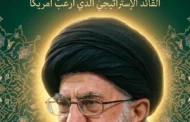 الإمام علي الخامنئي.. القائد الإستراتيجي الذي أرعبَ أمريكا
