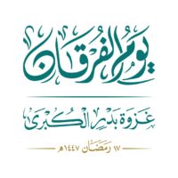 شعار 2 يوم الفرقان غزوة بدر الكبرى 17 رمضان 1447هـ