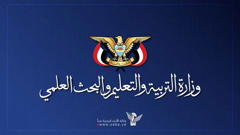 وزارة التربية تعلن جداول اختبارات الشهادة العامة الأساسية والثانوية للعام 1447هـ