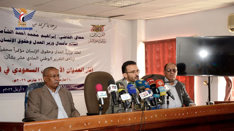 مؤتمر صحفي بوزارة العدل وحقوق الإنسان لإطلاق التقرير الوطني الـ11 عن جرائم العدوان الأمريكي السعودي