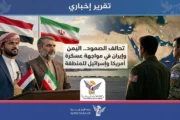 تحالف الصمود.. اليمن وإيران في مواجهة عسكرة أمريكا وإسرائيل للمنطقة