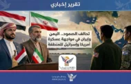 تحالف الصمود.. اليمن وإيران في مواجهة عسكرة أمريكا وإسرائيل للمنطقة