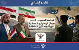 تحالف الصمود.. اليمن وإيران في مواجهة عسكرة أمريكا وإسرائيل للمنطقة